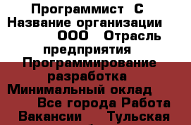 Программист 1С › Название организации ­ GoldIT, ООО › Отрасль предприятия ­ Программирование, разработка › Минимальный оклад ­ 50 000 - Все города Работа » Вакансии   . Тульская обл.